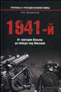 1941-й… От трагедии Вязьмы до победы под Москвой