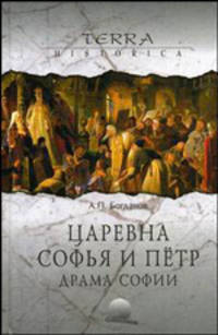 Царевна Софья и Петр. Драма Софии - (ТЕРРА ИСТОРИЯ)