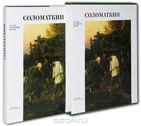 Соломаткин (подарочное издание)
