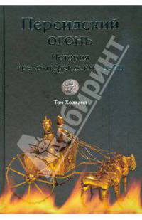 Персидский огонь. История греко-персидских войн