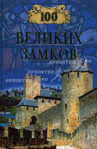 Сто великих замков