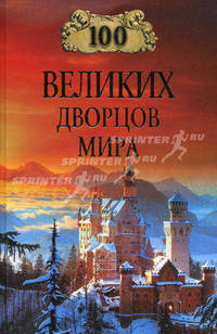 Сто великих дворцов мира