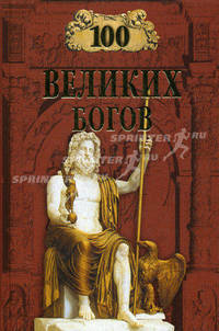 100 великих богов.