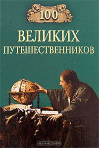 100 великих путешественников