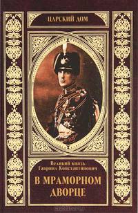 В Мраморном дворце