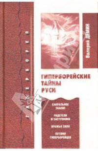 Гиперборейские тайны Руси
