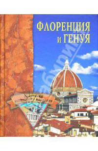 Флоренция и Генуя