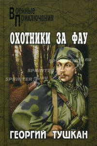 Охотники за ФАУ