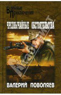 Чрезвычайные обстоятельства: Романы