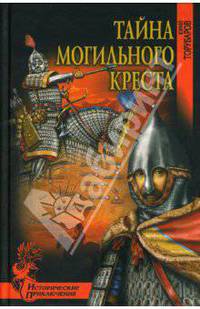 Тайна могильного креста