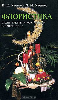 Флористика. Сухие букеты и композиции в нашем доме