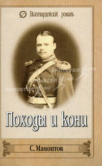 Походы и кони (Записки поручика)