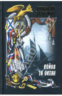 Война за океан (комплект из 2 книг)