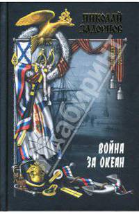 Война за океан: Роман: Том 2