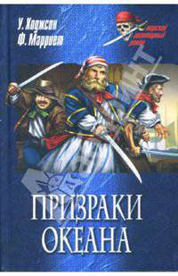 Призраки океана: Романы