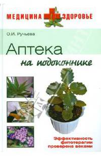 Аптека на подоконнике