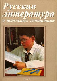 Русская литература в школьных сочинениях