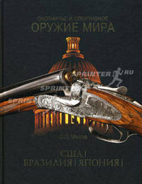 Охотничье и спортивное оружие мира. США. Бразилия. Япония