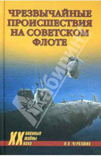 Чрезвычайное происшествие на советском флоте - (Военные тайны ХХ Века)