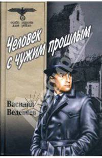 Человек с чужим прошлым