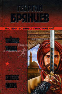 Тайные тропы. Клинок эмира: Романы - (Мастера военных приключений)