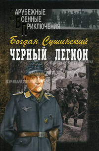 Черный легион - (ЗАРУБЕЖНЫЕ ВОЕННЫЕ ПРИКЛЮЧЕНИЯ)