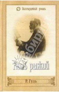 Конь рыжий