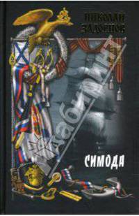 Симода: Роман