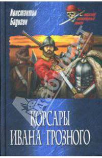 Корсары Ивана Грозного