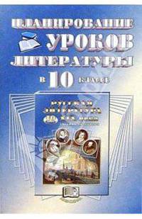 Планирование уроков литературы в 10 классе: Пособие для учителя