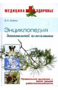 Энциклопедия дыхательной гимнастики