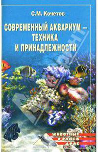 Современный аквариум - техника и принадлежности