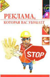 Реклама, которая вас убивает