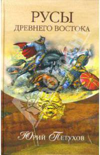 Русы Древнего Востока