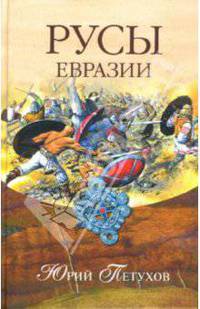 Русы Евразии