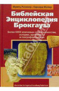 Библейская энциклопедия Брокгауза