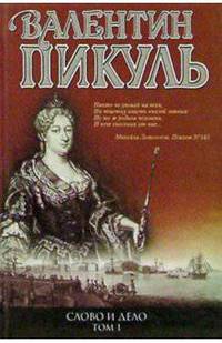 Слово и дело. Роман-хроника времен Анны Иоанновны. В 2 книгах. Книга 2. Мои любезные конфиденты