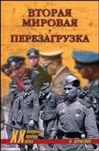 Вторая мировая. Перезагрузка
