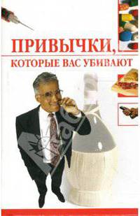 Привычки, которые вас убивают