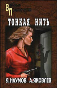 Тонкая нить: Роман