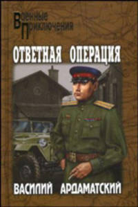 Ответная операция: Романы - (Военные Приключения)