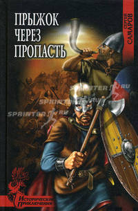 Прыжок через пропасть - (Исторические приключения)