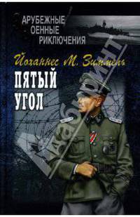 Пятый угол. т.1: роман - (Зарубежные военные приключения)