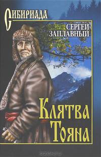 Клятва Тояна: Роман - (Сибириада)