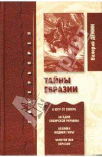 Тайны Евразии. Гиперборея