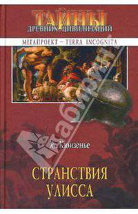 Странствия Улисса