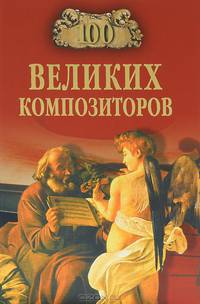 100 великих композиторов (16+)