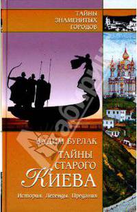 Тайны старого Киева. История. Легенды. Предания
