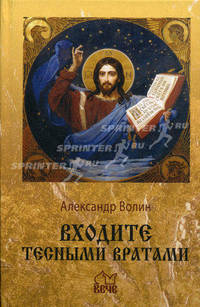 Входите тесными вратами Изд. 2-е, испр. , доп