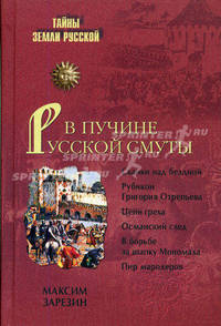В пучине Русской смуты. Невыученные уроки истории - ('Тайны Земли Русской')